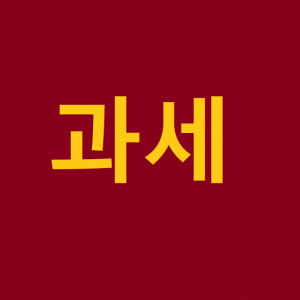 ksm 과세상품