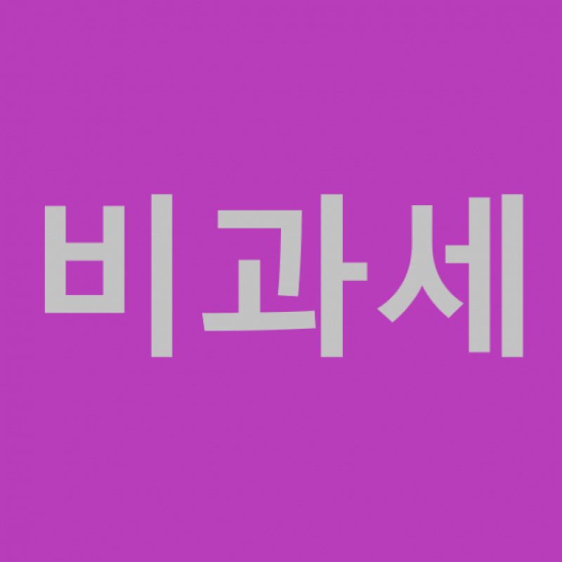 devsub1-쇼핑몰명,ksm 비과세상품 / 재고있으면 판매